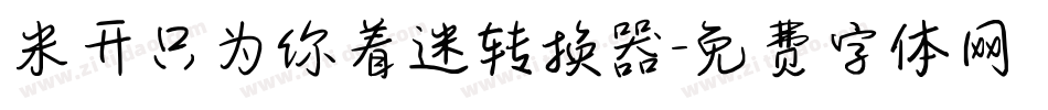 米开只为你着迷转换器字体转换