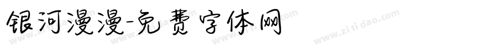 银河漫漫字体转换