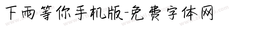下雨等你手机版字体转换
