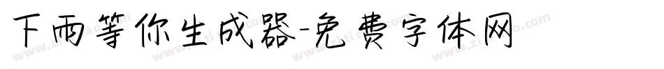下雨等你生成器字体转换