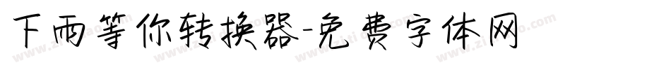 下雨等你转换器字体转换