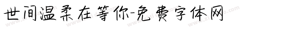 世间温柔在等你字体转换