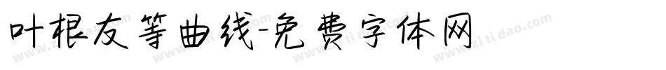 叶根友等曲线字体转换