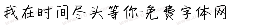 我在时间尽头等你字体转换