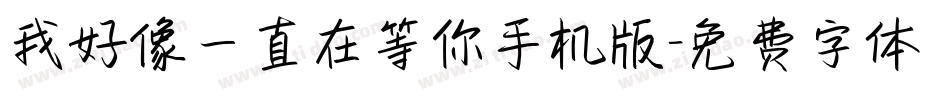 我好像一直在等你手机版字体转换