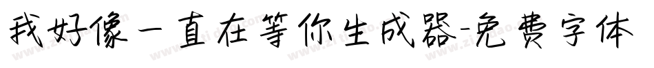 我好像一直在等你生成器字体转换