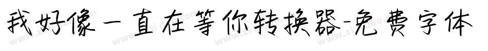 我好像一直在等你转换器字体转换