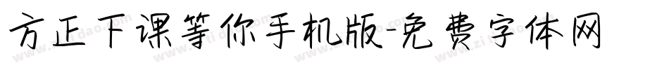 方正下课等你手机版字体转换