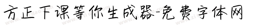 方正下课等你生成器字体转换