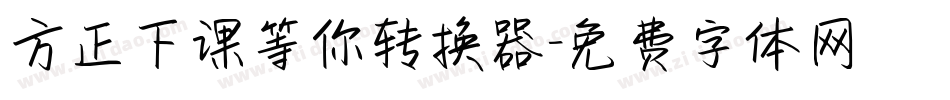方正下课等你转换器字体转换
