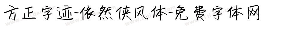 方正字迹-依然侠风体字体转换