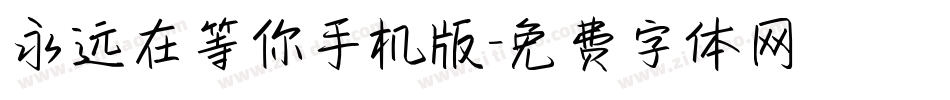 永远在等你手机版字体转换