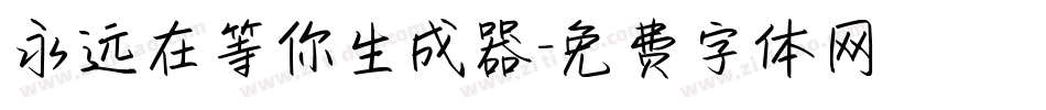 永远在等你生成器字体转换