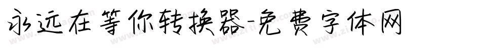 永远在等你转换器字体转换