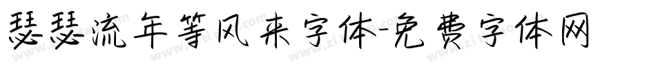 瑟瑟流年等风来字体字体转换