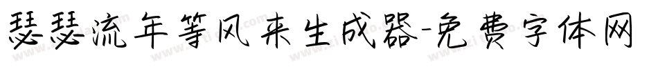 瑟瑟流年等风来生成器字体转换