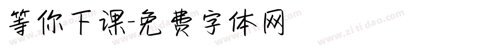 等你下课字体转换