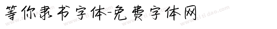 等你隶书字体字体转换