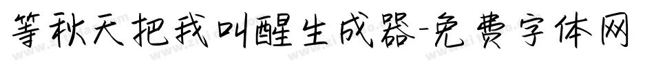 等秋天把我叫醒生成器字体转换