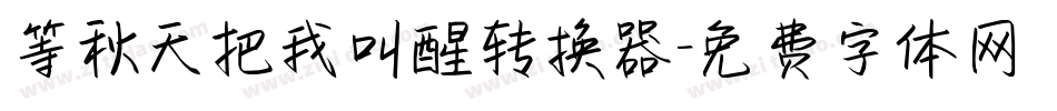 等秋天把我叫醒转换器字体转换