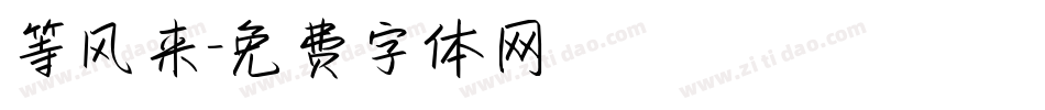 等风来字体转换