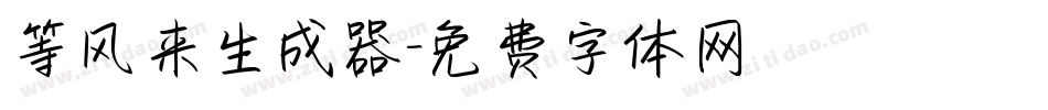 等风来生成器字体转换