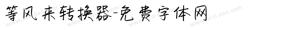 等风来转换器字体转换