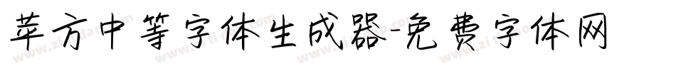苹方中等字体生成器字体转换