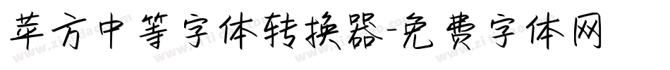 苹方中等字体转换器字体转换
