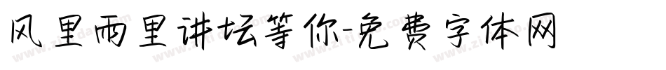 风里雨里讲坛等你字体转换