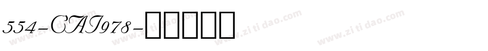 554-CAI978字体转换