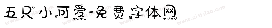 五只小可爱字体转换