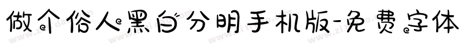 做个俗人黑白分明手机版字体转换