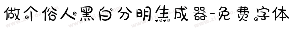 做个俗人黑白分明生成器字体转换