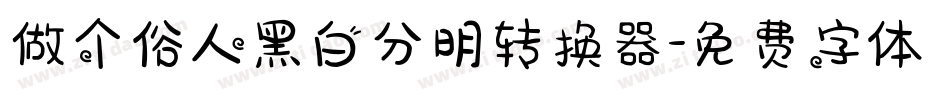 做个俗人黑白分明转换器字体转换