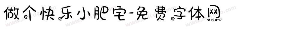 做个快乐小肥宅字体转换