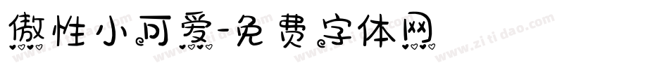 傲性小可爱字体转换