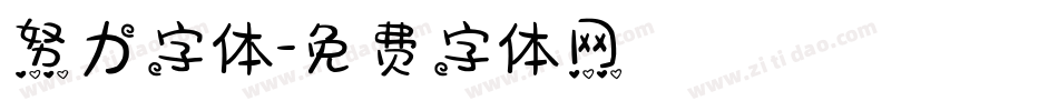 努力字体字体转换