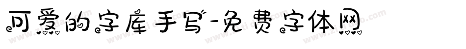 可爱的字库手写字体转换