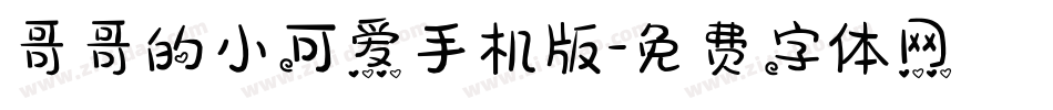哥哥的小可爱手机版字体转换