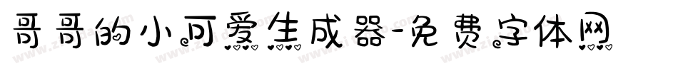 哥哥的小可爱生成器字体转换