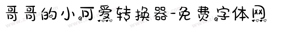 哥哥的小可爱转换器字体转换