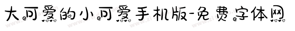 大可爱的小可爱手机版字体转换