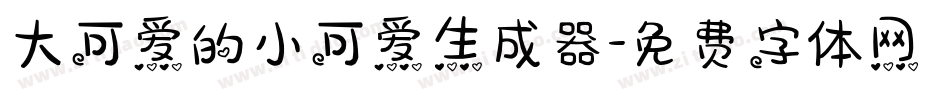 大可爱的小可爱生成器字体转换