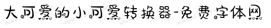 大可爱的小可爱转换器字体转换