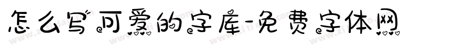 怎么写可爱的字库字体转换