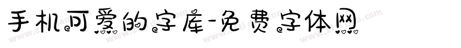 手机可爱的字库字体转换
