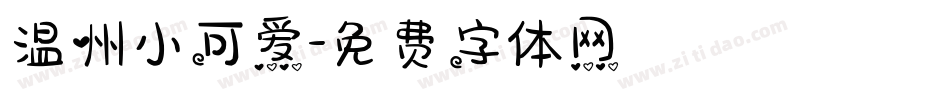 温州小可爱字体转换