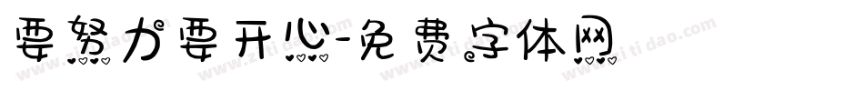 要努力要开心字体转换
