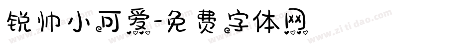 锐帅小可爱字体转换